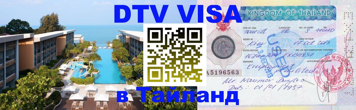 Оформление DTV визы под ключ: стоимость и тарифы, только загранпаспорт - Ханты-Мансийск 