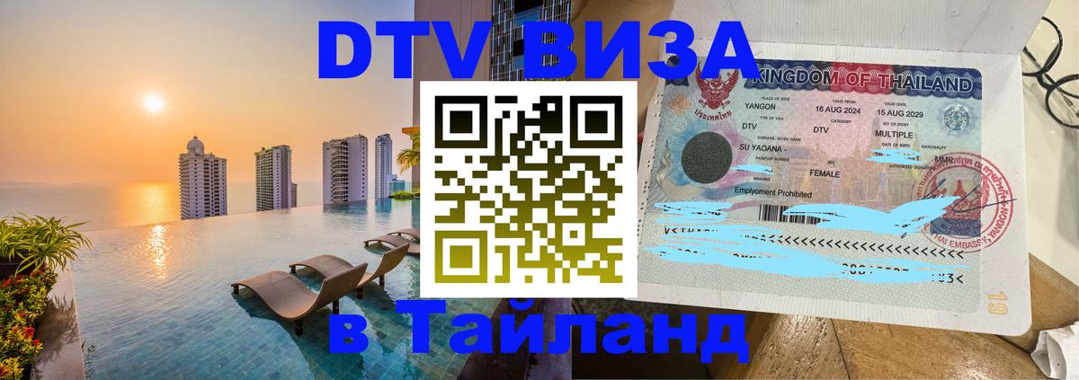 Виза ДТВ на 5 лет в Тайланд 