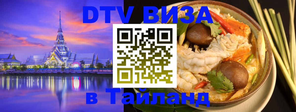 DTV Visa Тайланд купить 