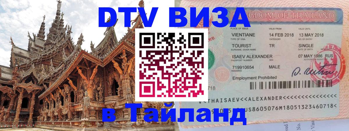 DTV Visa Thailand — прайс и условия, виза без дополнительных документов - 